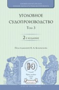 Уголовное судопроизводство в 3 т. Том 3 2-е изд., пер. и доп