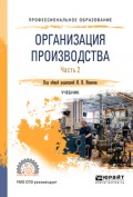 Организация производства в 2 ч. Часть 2. Учебник для СПО