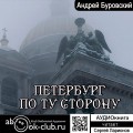 Петербург по ту сторону