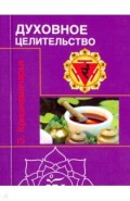 Духовное целительство. Цикл лекций