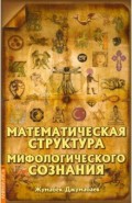 Математическая структура мифологического сознания