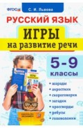 Русский язык. 5-9 классы. Игры на развитие речи