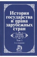 История государства и права зарубежных стран. В 2 томах. Том 1. Древний мир и Средние века