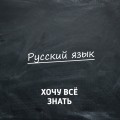 Олимпиадные задачи. Русский язык. Часть 38