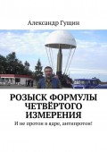 Розыск формулы четвёртого измерения. И не протон в ядре, антипротон!