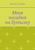 Меня посадят на бутылку