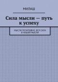 Сила мысли – путь к успеху. Мысли позитивно, вся сила в нашей мысли
