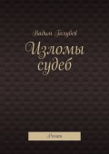 Изломы судеб. Роман