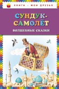 Сундук-самолёт. Волшебные сказки