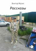 Рассказы. Сборник
