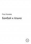 Бамбай и Альма