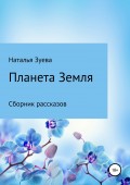 Планета Земля. Сборник рассказов