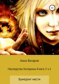 Наследство Катарины. Книга 3. Часть1. Бумеранг мести