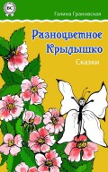 Разноцветное Крылышко. Сказки