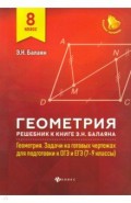 Геометрия. Решебник к Геометрия. 7-9 классы. 8 класс