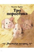 Три поросенка. Подлинная история