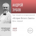 Лекция «История Ветхого Завета» День 1