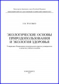Экологические основы природопользования и экология здоровья