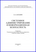 Системное администрирование и информационная безопасность