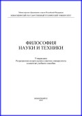 Философия науки и техники