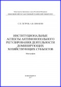 Институциональные аспекты антимонопольного регулирования деятельности доминирующих хозяйствующих субъектов