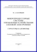 Микропроцессорные системы управления устройствами силовой электроники. Структуры и алгоритмы