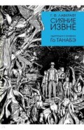 Сияние извне Г. Ф. Лавкравта