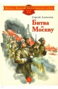 Битва за Москву