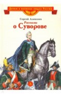 Рассказы о Суворове