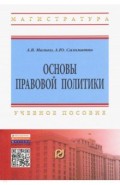 Основы правовой политики. Учебное пособие