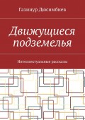 Движущиеся подземелья. Интеллектуальные рассказы