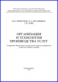Организация и технология производства услуг