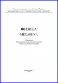 Физика. Механика