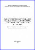 Выбор электрооборудования и разработка главной схемы тепловой электрической станции