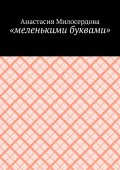 «меленькими буквами»