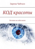 КОД красоты. Взгляни на себя иначе