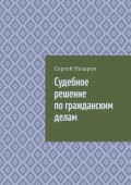 Судебное решение по гражданским делам