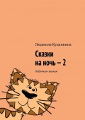 Сказки на ночь – 2. Любимым внукам