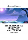 Путешествие в страну Фантазию. Книга первая