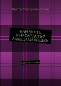 Нам честь в наследство завещали предки. Сборник стихов