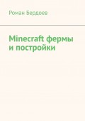 Minecraft фермы и постройки