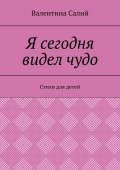 Я сегодня видел чудо. Стихи для детей