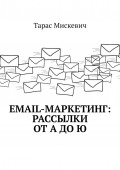Email-маркетинг: Рассылки от А до Ю
