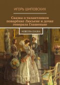 Сказка о талантливом поварёнке Люсьене и дочке генерала Глашеньке. Новелла-сказка