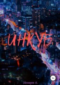 Инкуб