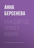 Каждый год первого января