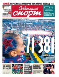 Советский Спорт (Федеральный выпуск) 235-2018