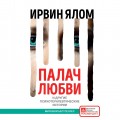 Палач любви и другие психотерапевтические истории