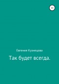 Так будет всегда