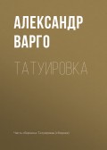Татуировка